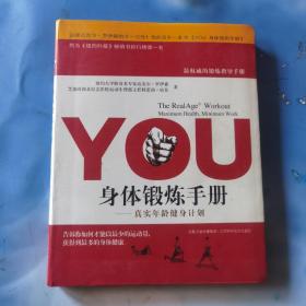 YOU：身体锻炼手册：真实年龄健身计划