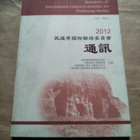 2012敦煌学国际联络委员会通讯