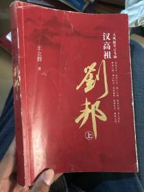 大风起兮云飞扬：汉高祖刘邦 上册