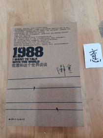 1988：我想和这个世界谈谈