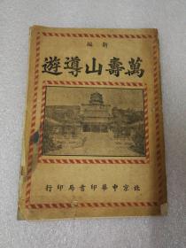 【万寿山导游】1951年