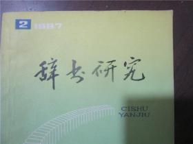 辞书研究（1987年第2、4、5、6期）