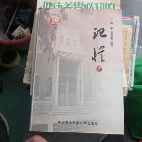 记忆——《山东农大报》新闻作品集（下）