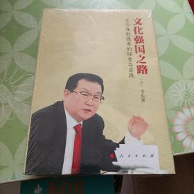 文化强国之路：文化体制改革的探索与实践（上下）（精装）