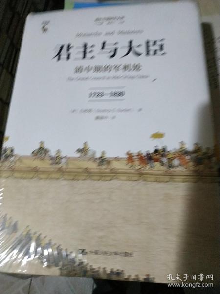 君主与大臣 清中期的军机处 1723-1820 