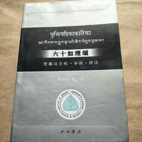 六十如理颂：梵藏汉合校、导读、译注