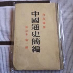 中国通史简编修订本第一二三编