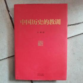 中国历史的教训