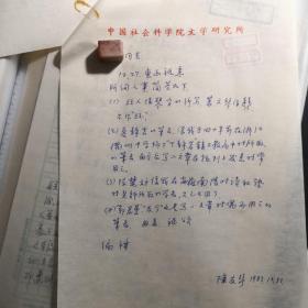著名中国社科院文学研究所研究员陈友琴笔名调查函2页合售（作3）
