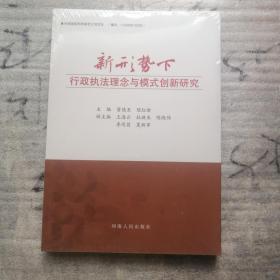 新形势下行政执法理念与模式创新研究