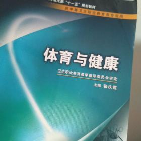 全国中等卫生职业教育卫生部“十一五”规划教材：体育与健康（供中等卫生职业教育各专业用）