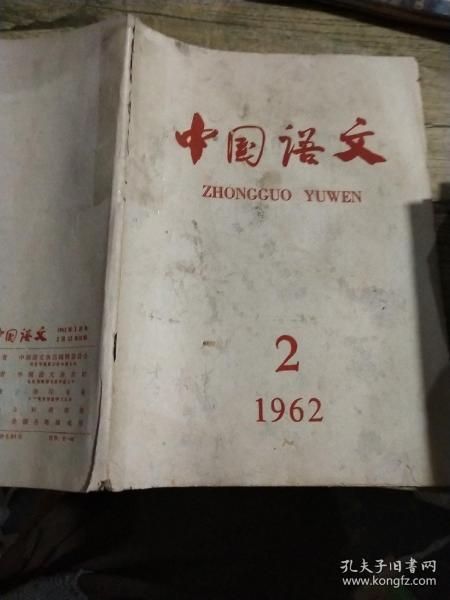 中国语文   1962   2