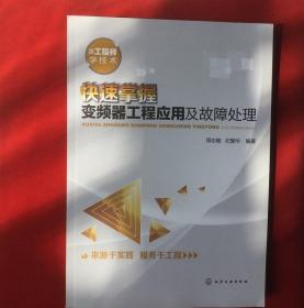 快速掌握变频器工程应用及故障处理