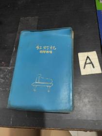 红灯记 钢琴伴唱 日记本 5幅插图 内有笔记