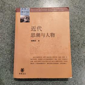 近代思潮与人物