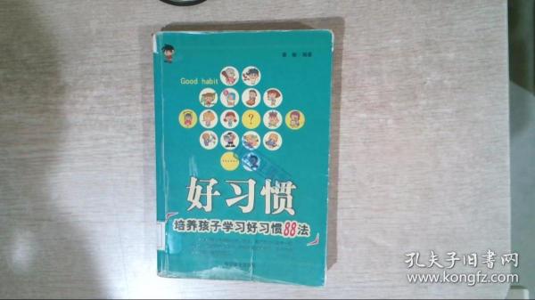 好习惯:培养孩子学习好习惯88法