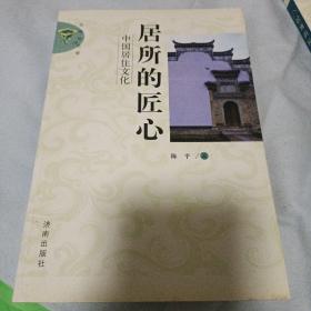 居所的匠心:中国居住文化