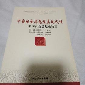 中国社会思想及其现代性－中国社会思想史论集