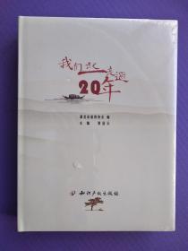 我们一起走过20年 （未拆封）【硬精装】