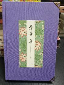 【作者联签本（共19人签名）、钤中华书局印】《春华集——中华书局员工文选（2019年）》布面精装