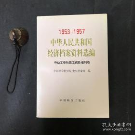 中华人民共和国经济档案资料选编:1953-1957.劳动工资和职工保险福利卷