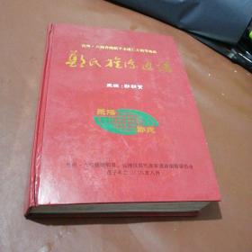 郑氏族系通谱（16开精装本，仅印600册）