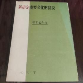 新指定 重要文化財图说 昭和42年度