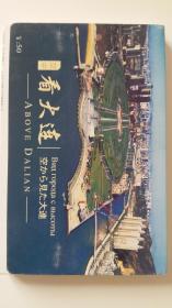 2006年大连邮政局给日本游客印制大连风光明信片一盒25张，当时印量少国内售卖50元，现在市场不多见。全新，值得收藏。