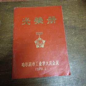 1977年哈尔滨市工业学大庆会议光荣册（有劳动模范照片）