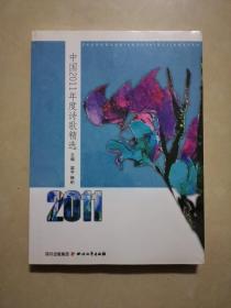 中国2011年度诗歌精选