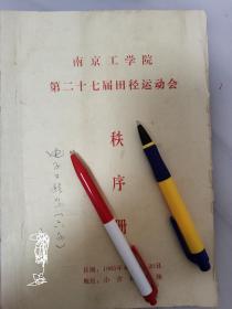 1985年南京工学院（东南大学第27届学生田径运动会秩序册32页、刘忠德、陈万年、柏国柱、管致中、陈笃信、王荣年、史维祺、朱万福、王汇东、冲伟涛、程云、潘瑞民、毛恒才、袁仁泰、李奉吉、张玉铭、周道信、招德孚、张开荣、王景文、王世池、翟文华、章未、周鶚、燕壮烈、简耀光、朱斐、陈东、陈晔、江勇、曹菊王、鲍家声、苏华钦、陈来九、谢嘉奎、张寿痒、郑鸿儒、洪振华、王能斌、关恽英、韦钰、翟昭源、范庚伸、潘良棣