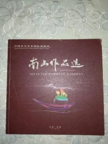 南山作品选 ：中国少儿美术国际巡展团， 2003年。品好。