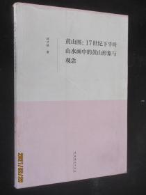 黄山图 17世纪下半叶山水画中的黄山形象与观念