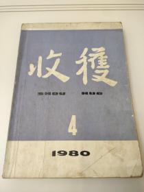 收获1980/4