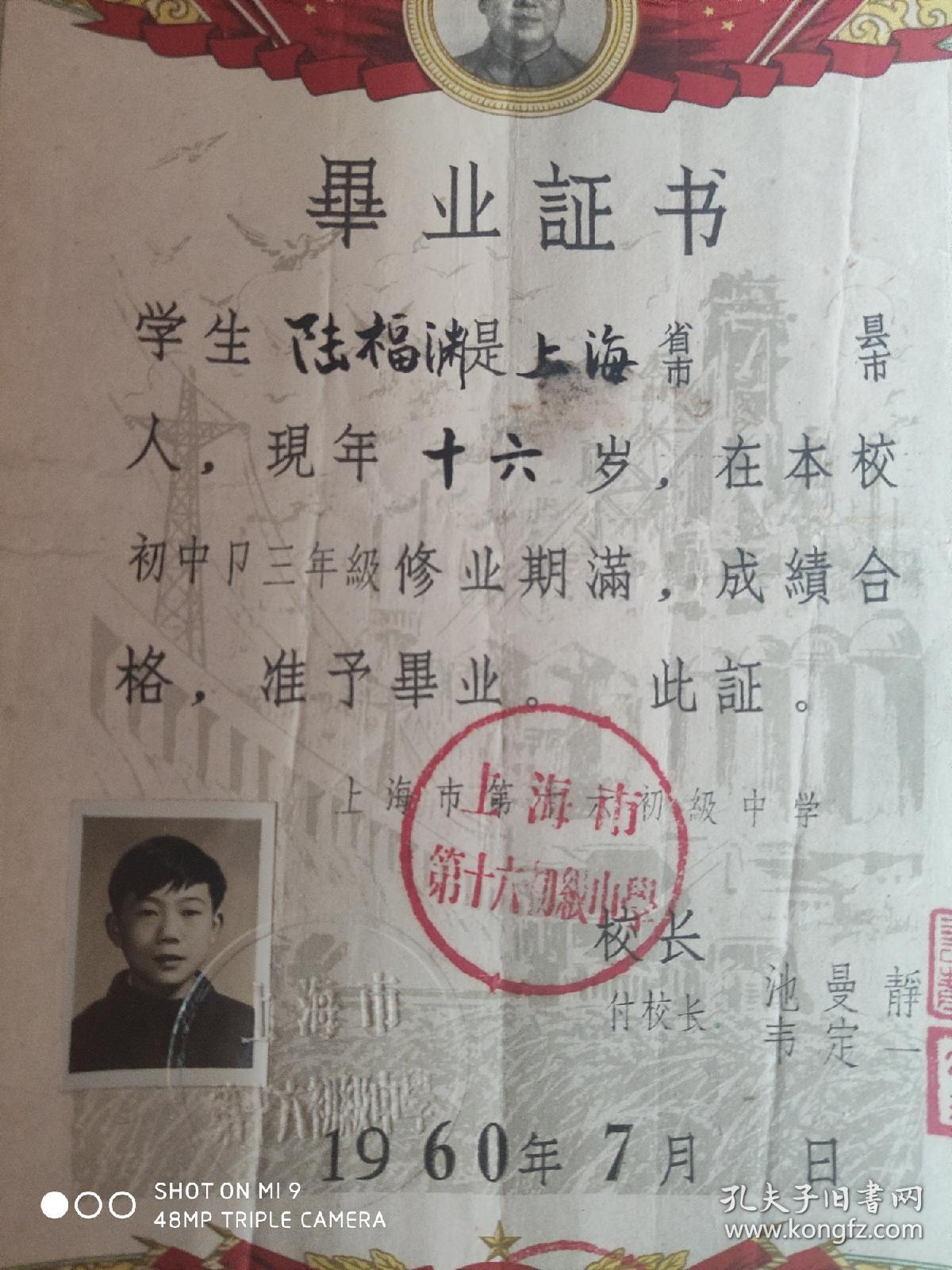 1960年上海16初级中学毕业证书，带毛头像和校长私人印章