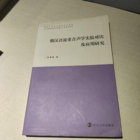 俄汉语流重音声学实验对比及应用研究