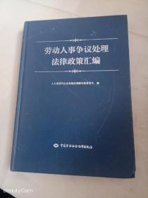 劳动人事争议处理法律政策汇编  精装