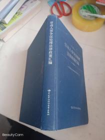 劳动人事争议处理法律政策汇编  精装