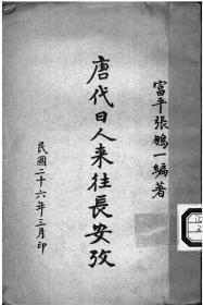 【提供资料信息服务】唐代日人往来长安考 富平张鹏一著 秦风周报社印行本手工装订