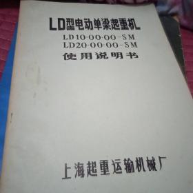 LD型电动单梁起重机使用说明书