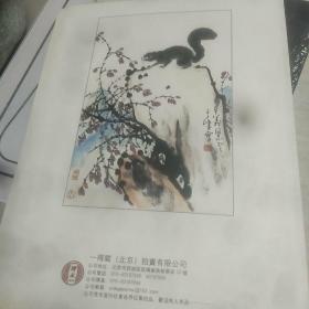 孙其峰书画专场~一得阁（北京）2014金秋艺术品拍卖会