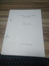 井冈山以栲属为建群种的主要群落亲近性的研究