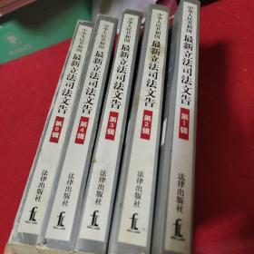 z中华人民共和国最新立法司法文告.2000年第1、2、3、4、6辑，共5本