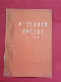 共产党员必须参加党的组织生活