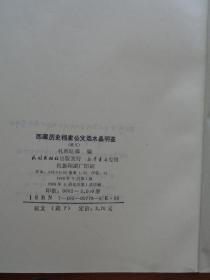 西藏历史档案公文选水晶明鉴（藏文）