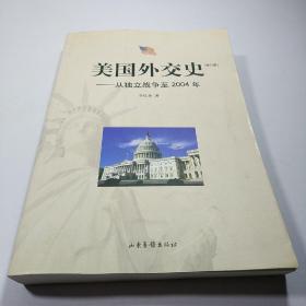 美国外交史:从独立战争至2004年