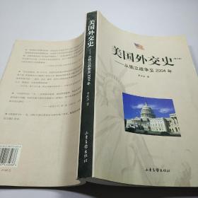 美国外交史:从独立战争至2004年