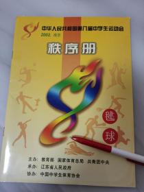 2002年中华人民共和国第八届中学生运动会秩序册（南京）毽球