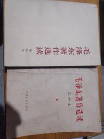 毛泽东著作选读甲种本乙种本 甲1966，已1964