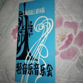 轻音乐音乐会 上海京剧三团乐队 节目单